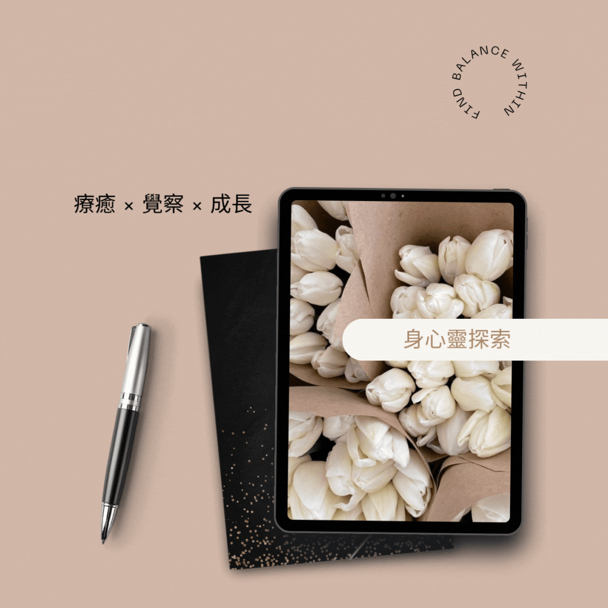 Wellness & Self-Discovery digital collection — 包含靜心日記、正向肯定語、自我探索練習等數位商品，幫助創作者與個人保持身心平衡與覺察