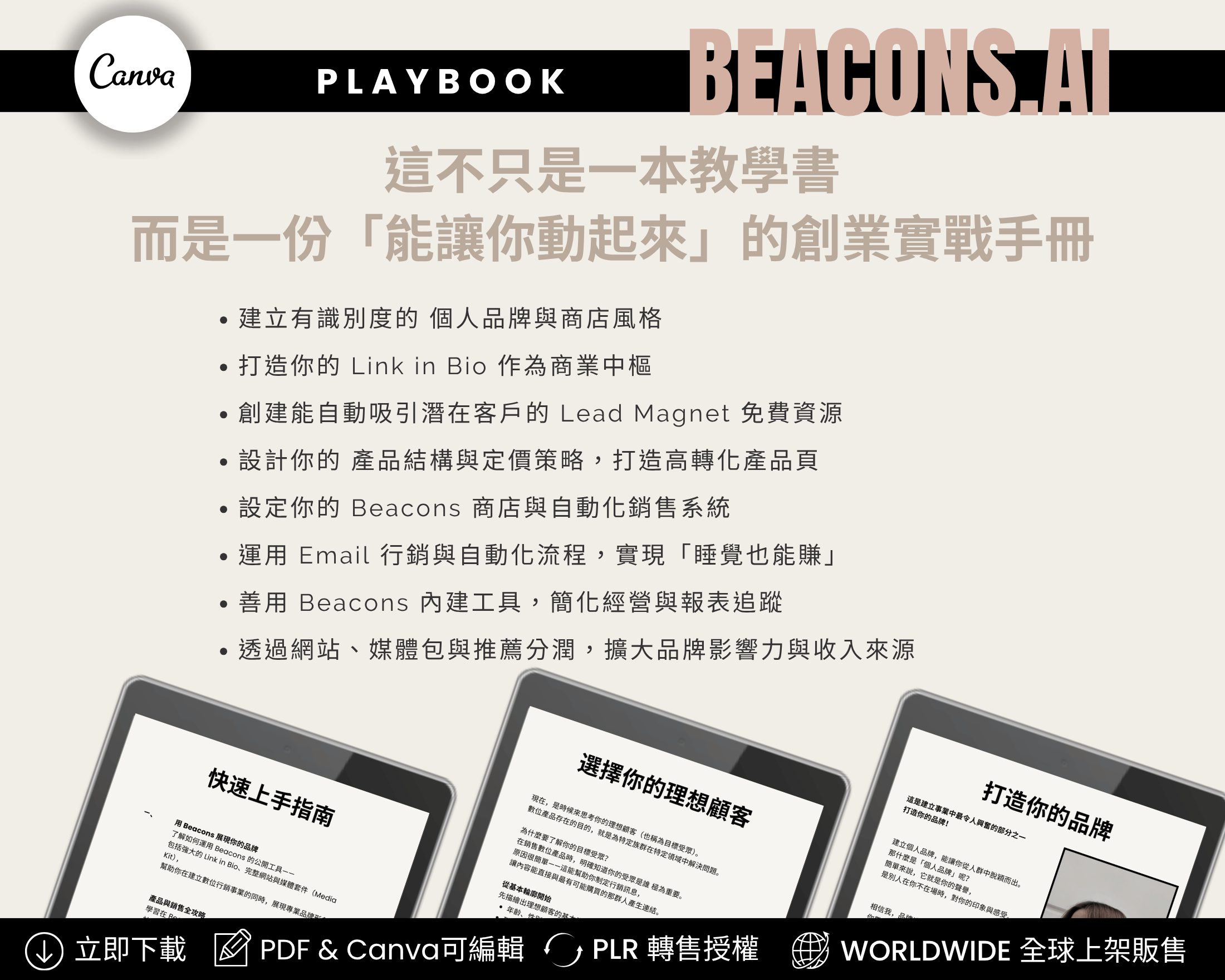 The Beacons.ai 打造高獲利數位商店的完整實戰指南