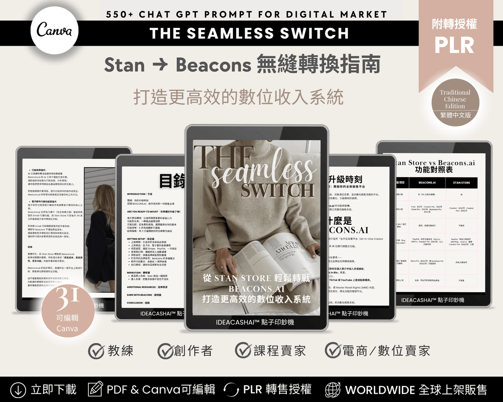 從 Stan Store 到 Beacons 的無縫轉換指南