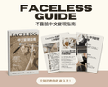 FACELESS 中文變現指南：3 頁 PDF 教你如何不露臉打造自動化收入流