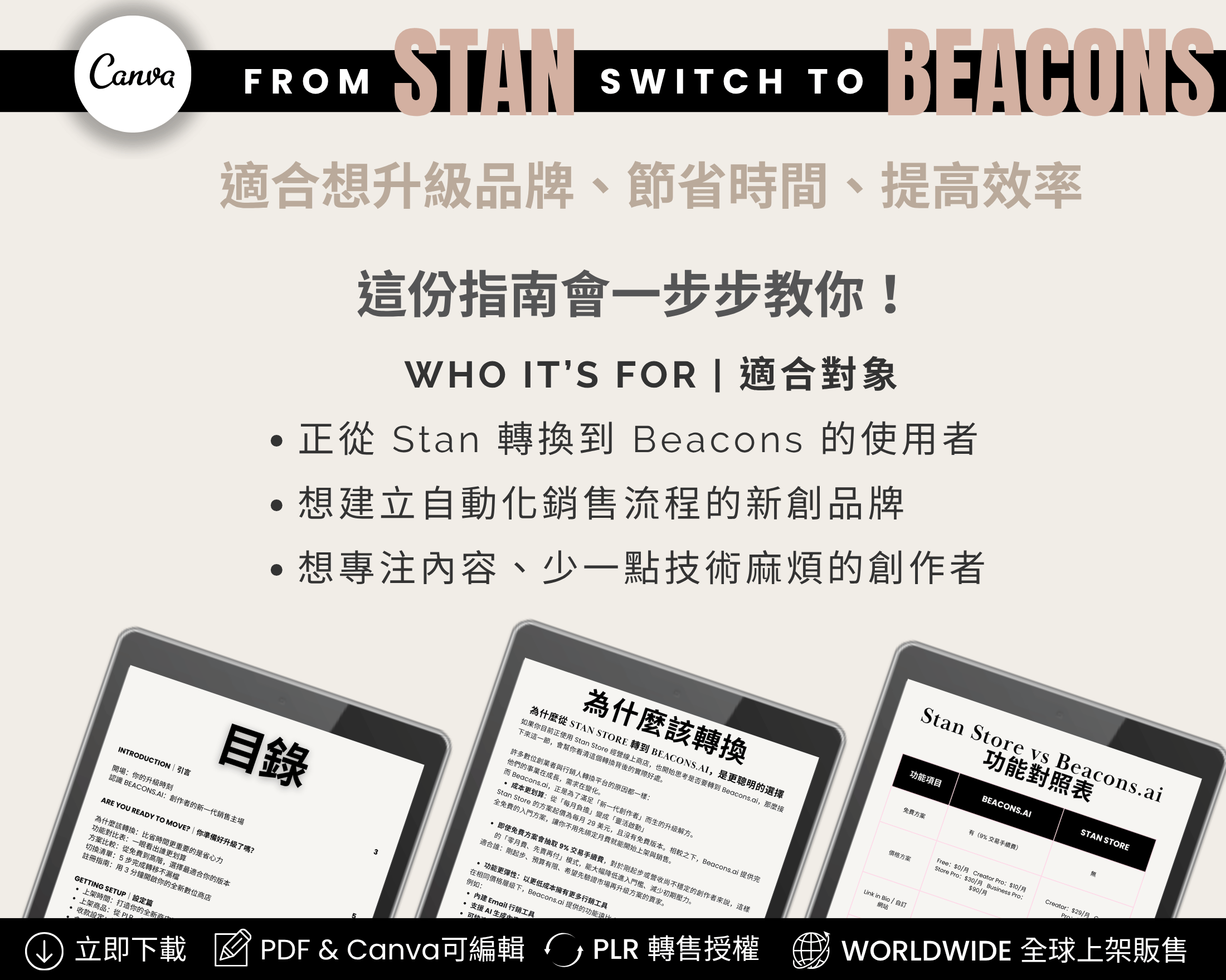 從 Stan Store 到 Beacons 的無縫轉換指南
