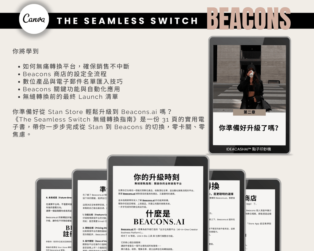 從 Stan Store 到 Beacons 的無縫轉換指南