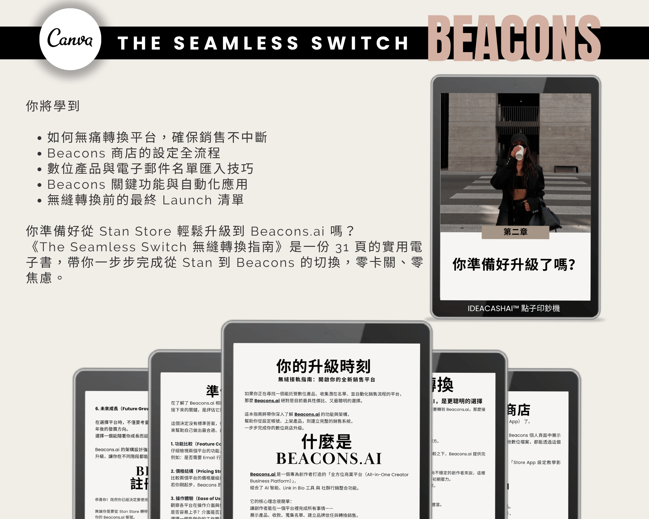從 Stan Store 到 Beacons 的無縫轉換指南