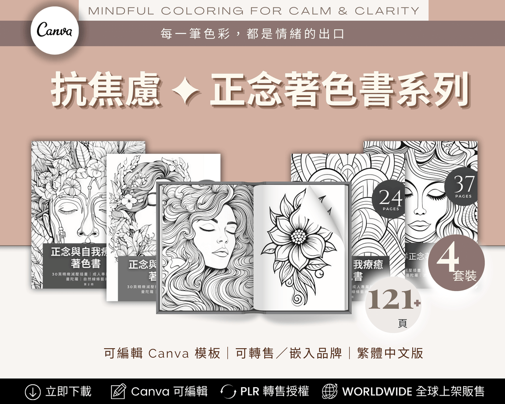 Anti-Anxiety Mindfulness Coloring Books Chinese Edition – 抗焦慮正念著色書系列（中文版，4 本可列印數位著色書，PLR 授權，可編輯與轉售）