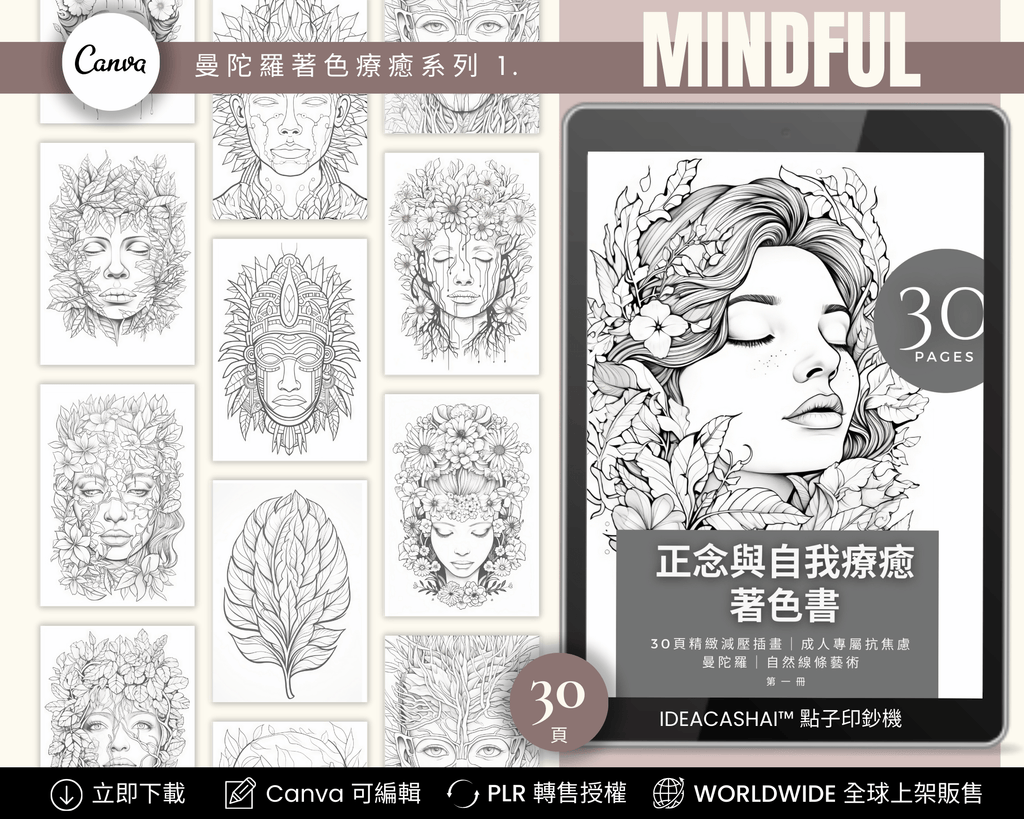 Anti-Anxiety Mindfulness Coloring Books Chinese Edition – 正念與自我療癒著色書（中文版，30 頁可列印數位著色書，PLR 授權，可編輯與轉售）