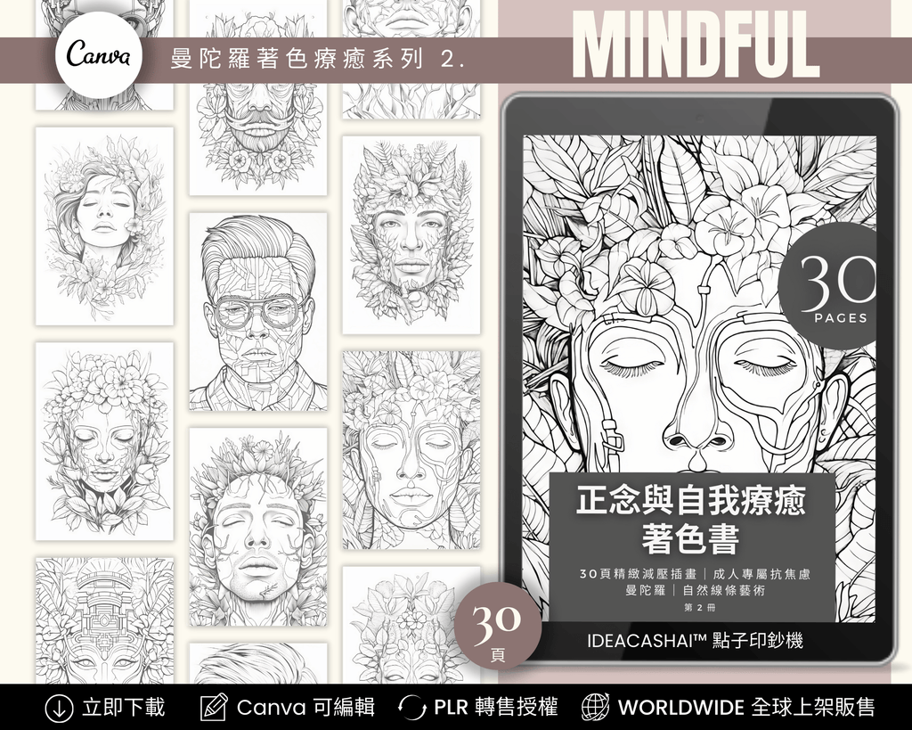 Anti-Anxiety Mindfulness Coloring Books Chinese Edition – 正念與自我療癒著色書 系列二（中文版，30 頁可列印數位著色書，PLR 授權，可編輯與轉售）