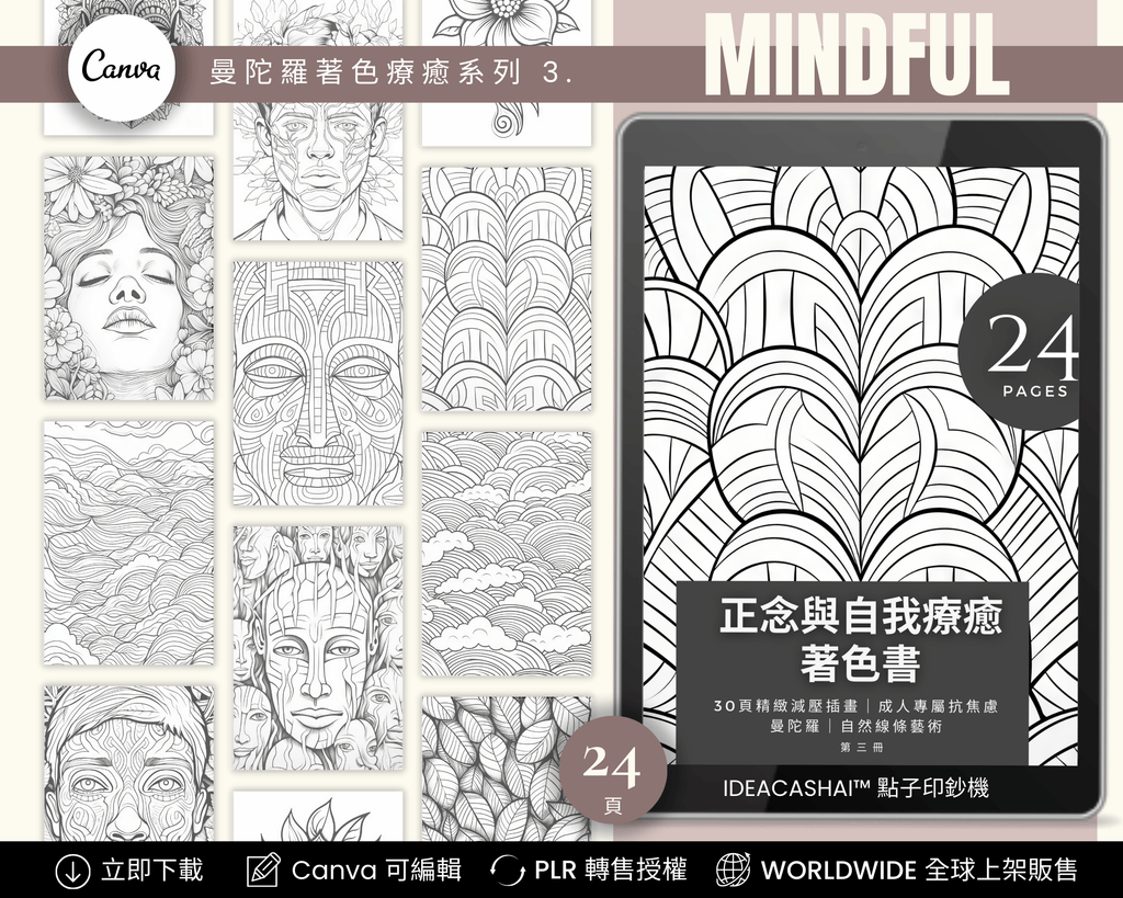 Anti-Anxiety Mindfulness Coloring Books Chinese Edition – 正念與自我療癒著色書 系列三（中文版，24 頁可列印數位著色書，曼陀羅與圖騰設計，PLR 授權，可編輯與轉售）