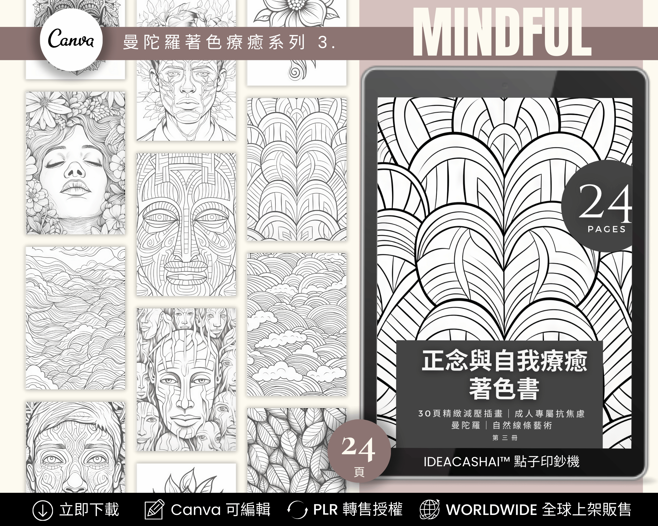 Anti-Anxiety Mindfulness Coloring Books Chinese Edition – 正念與自我療癒著色書 系列三（中文版，24 頁可列印數位著色書，曼陀羅與圖騰設計，PLR 授權，可編輯與轉售）