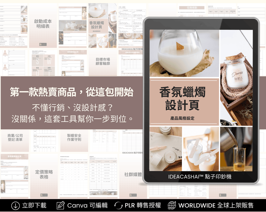 Candle Business Starter Kit Chinese Edition – Canva Editable Templates ｜ 香氛蠟燭設計工具包 繁體中文版 可編輯 Canva 模板