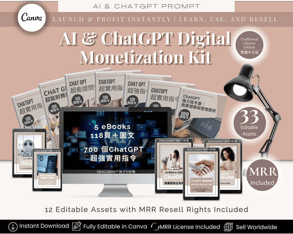 ChatGPT Creator Mega Pack Chinese Edition – 12 ready-to-sell MRR digital products ｜ ChatGPT 創作者超值包 繁體中文版，含 12 個可轉售數位商品（MRR 授權）