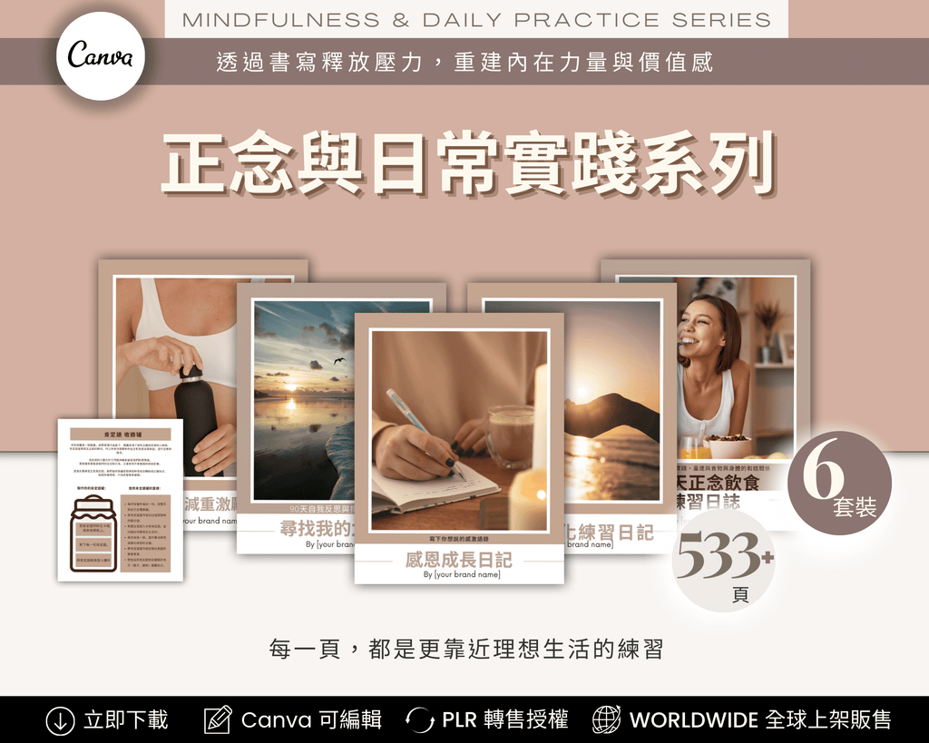 Daily Mindfulness Journals Chinese Edition preview ｜ 正念與日常實踐系列 中文版 預覽圖，自我覺察日誌 6 組共 533 頁，可編輯可列印，含 PLR 授權