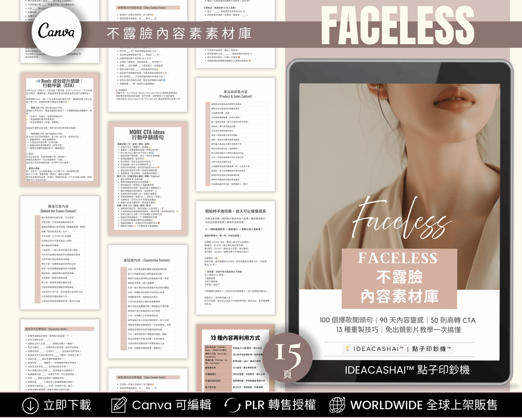 Faceless Monetization Kit Chinese Edition – Faceless content library with 100 editable templates ｜ 不露臉內容素材庫 中文版 含100組可編輯 Canva 模板