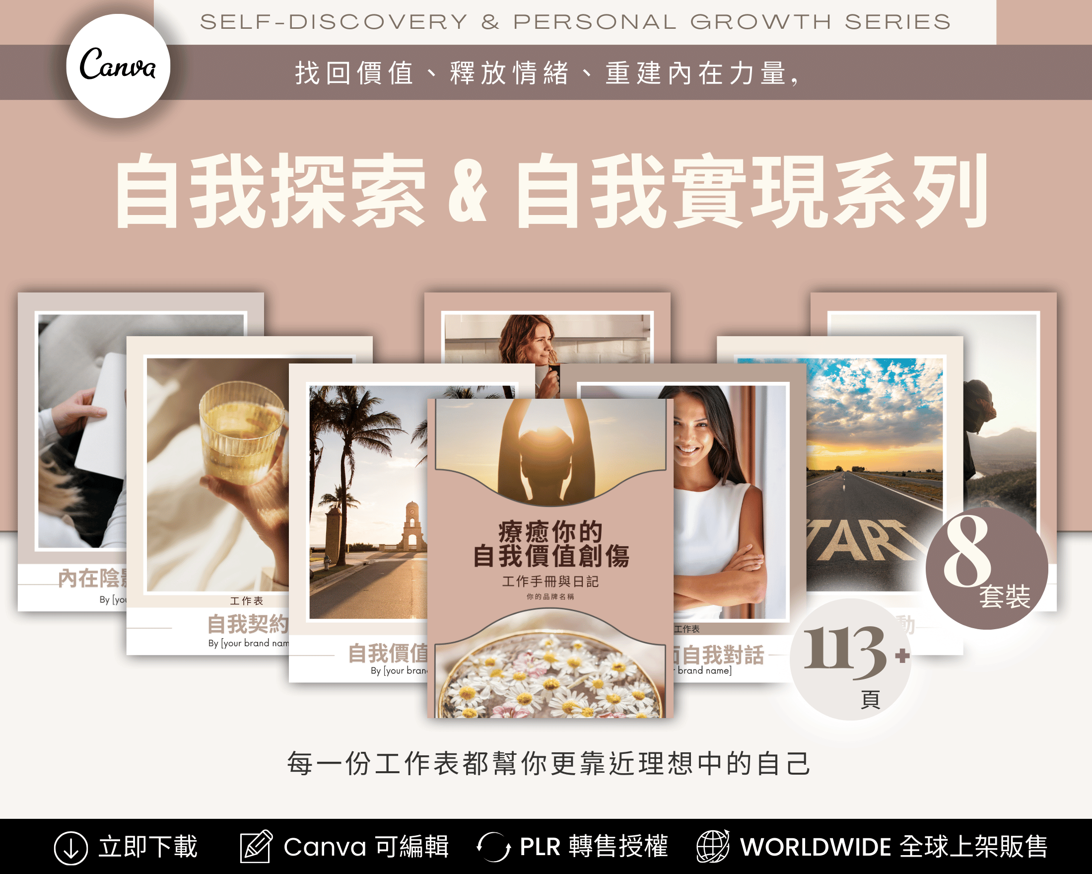 Self-Discovery & Personal Growth Worksheets Chinese Edition – PLR editable Canva templates｜自我探索與自我實現系列 中文版，PLR 可編輯 Canva 模板