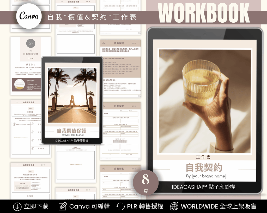 Self-Discovery & Personal Growth Worksheets Chinese Edition – Self-Worth Contract Workbook (8 pages)｜自我探索與自我實現 中文版《自我價值與契約工作表》8頁，可編輯 Canva 模板