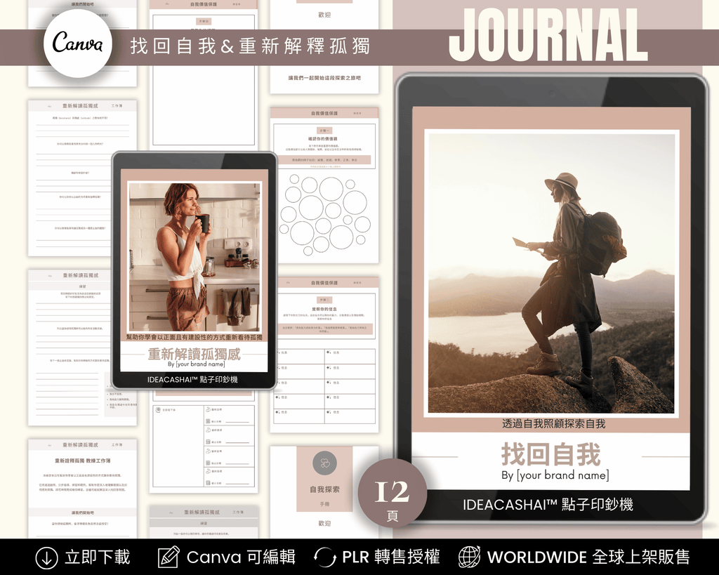 Self-Discovery & Personal Growth Worksheets Chinese Edition – Rediscover Yourself & Redefine Loneliness ｜ 自我探索與自我實現 中文版《找回自我與重解孤獨工作表》可編輯 Canva 模板