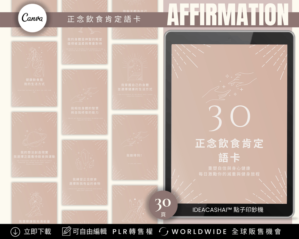 30 Positive Affirmations for Mindset & Growth – Self-Healing Affirmation Cards Chinese Edition, editable Canva affirmation templates with PLR
