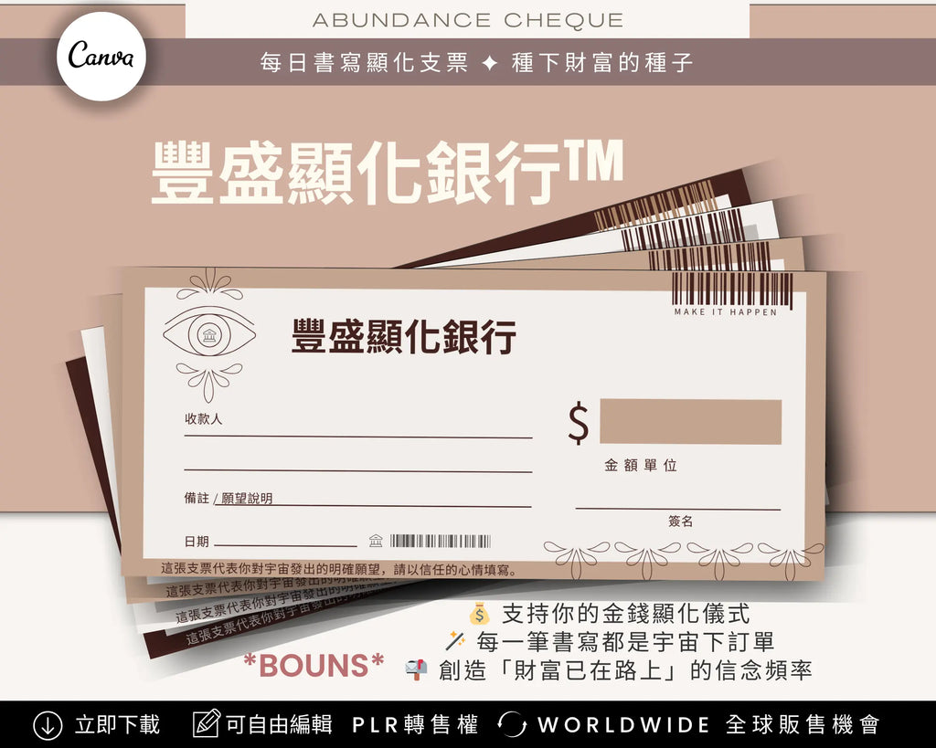 Bonus Abundance Cheque – Wellness Monetization Kit Chinese Edition, printable Canva template for financial manifestation and wealth attraction, PLR license included
