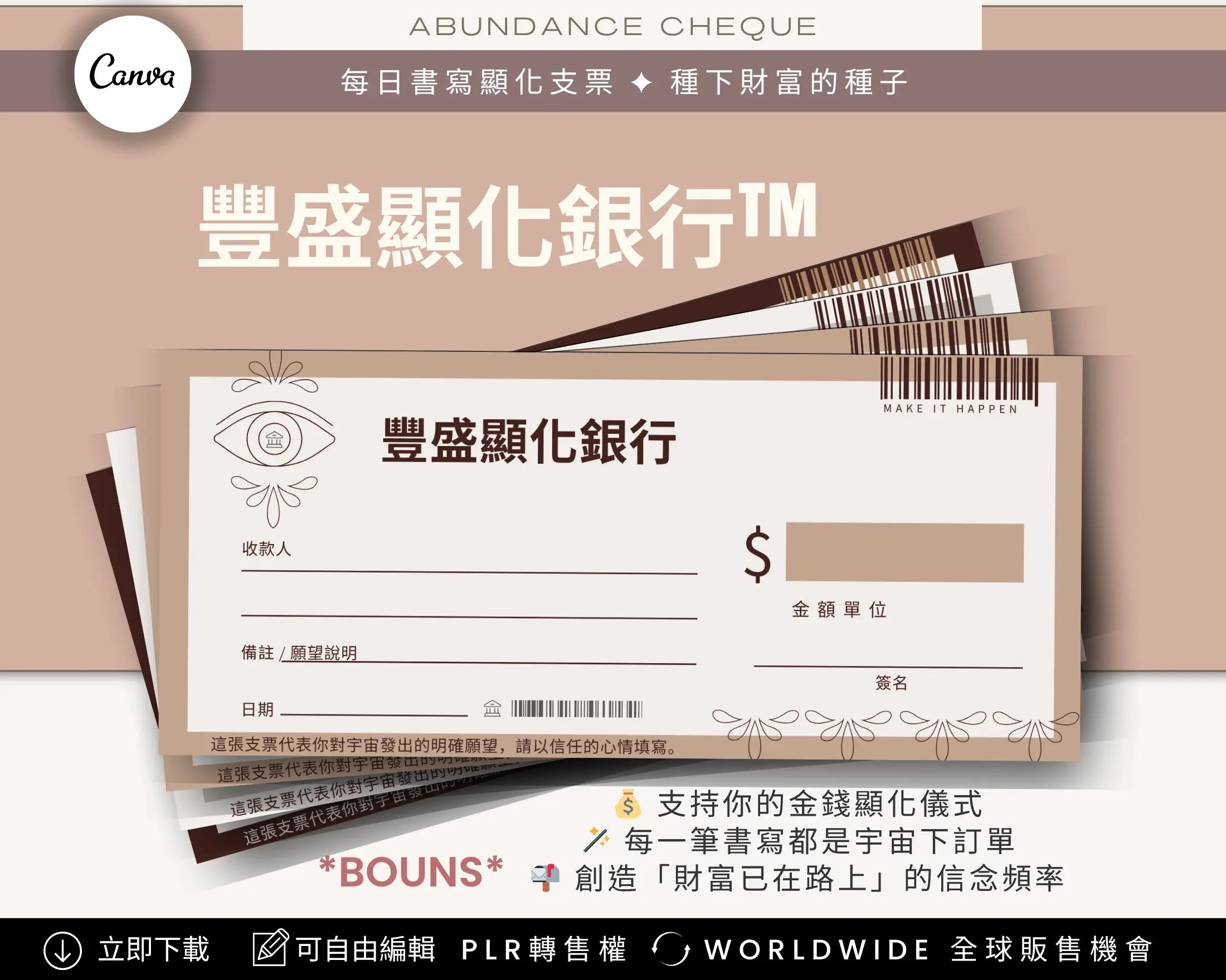 Bonus Abundance Cheque – Wellness Monetization Kit Chinese Edition, printable Canva template for financial manifestation and wealth attraction, PLR license included
