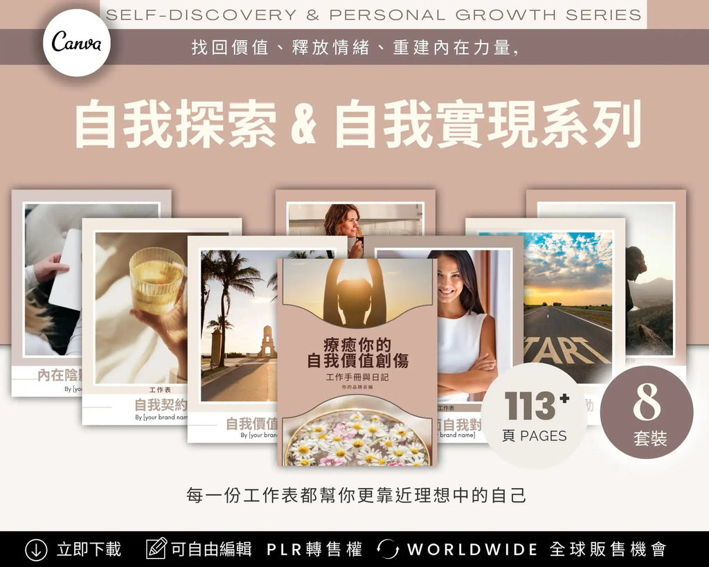 Wellness Monetization Kit Chinese Edition – self-discovery and personal growth journal templates, 8 sets with 113 pages, editable Canva + PLR license for wellness coaches and creators